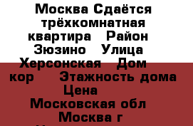 Москва.Сдаётся трёхкомнатная квартира › Район ­ Зюзино › Улица ­ Херсонская › Дом ­ 7 кор 1 › Этажность дома ­ 5 › Цена ­ 52 000 - Московская обл., Москва г. Недвижимость » Квартиры аренда   